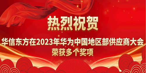 熱烈祝賀我司在2023年華爲中國地區部供應商大會榮獲多個獎項